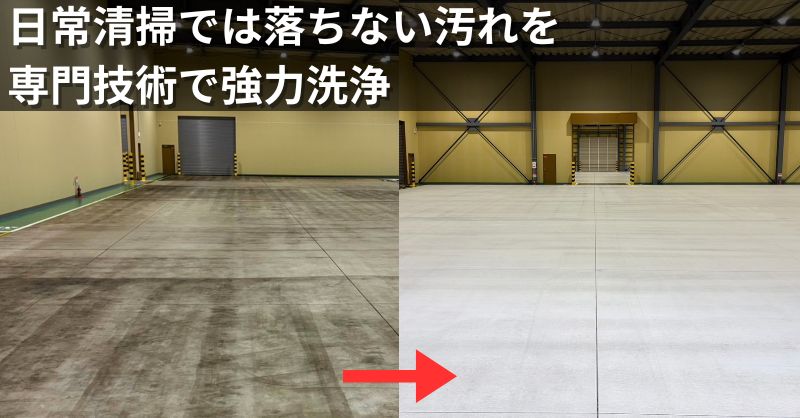 コンクリート床、工場床や倉庫床のタイヤ痕、油汚れの洗浄
