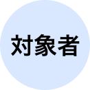 対象者