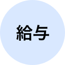 給与
