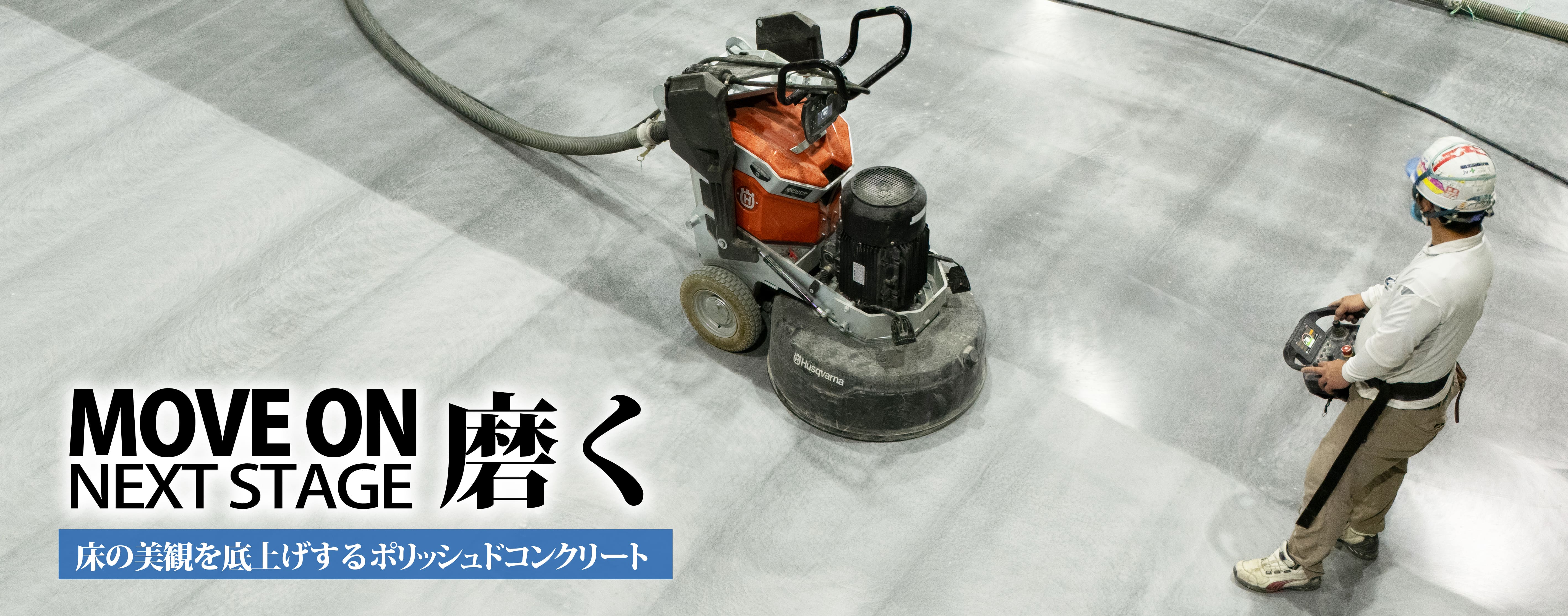 コンクリート研磨