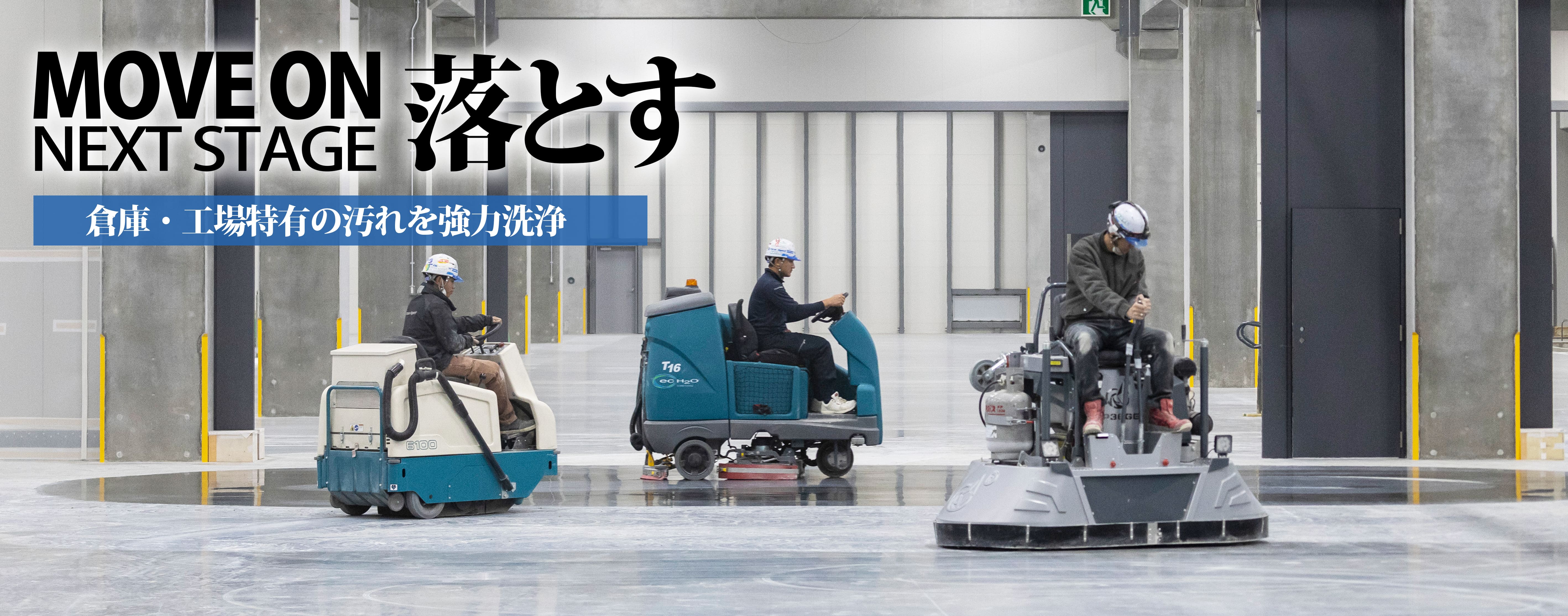 コンクリート床洗浄