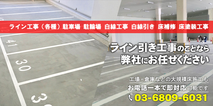 駐車場 駐輪場 ライン引き工事ならフロアエージェントまで