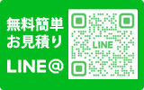 LINEお見積り