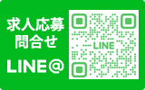 求人応募問合せLINE LINE@