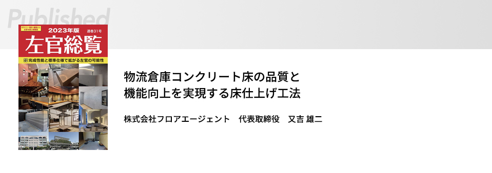 物流倉庫コンクリート床の品質と機能向上を実現する床仕上げ工法 